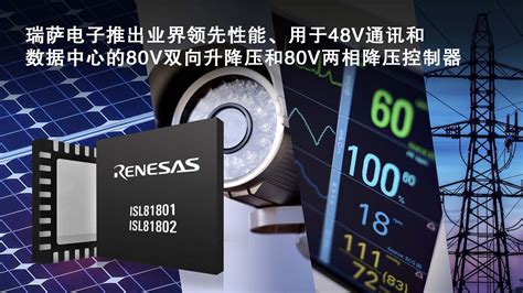 瑞萨电子推出业界超高性能80v双向升降压和两相降压直流dcdc控制器 Renesas