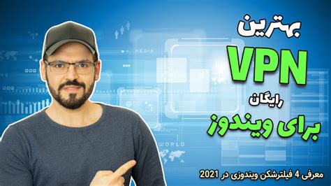 دانلود نرم افزار فیلتر شکن خوب برای لب تاب