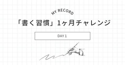 書く習慣1ヶ月チャレンジday1｜ゆり｜note