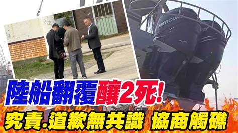 【每日必看】陸船翻覆釀2死 究責道歉無共識 協商觸礁｜陸船翻覆2死案3度協商 50分鐘密談結束 20240224 Youtube