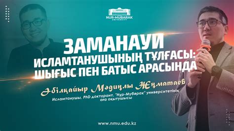 ЗАМАНАУИ ИСЛАМТАНУШЫНЫҢ ТҰЛҒАСЫ: ШЫҒЫС ПЕН БАТЫС АРАСЫНДА - YouTube