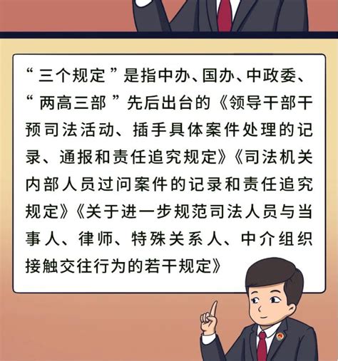 【教育整顿·三个规定】漫画告诉你：如何用“三个规定”拒绝干预过问案件~鼎煊动态