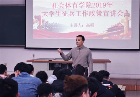 社会体育学院召开2019年大学生征兵政策宣讲会 沈阳体育学院欢迎您！