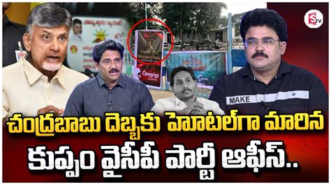 Political Analyst Chandhu Srinivas About Kuppam YCP Party Office YS