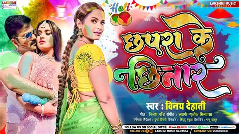 छपरा के छिनार Vinay Dehati Chhapra Ke Chhinar Maghi Holi Song 2023 Lakshmi Music Youtube