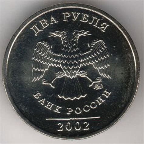 2 рубля 2002 года