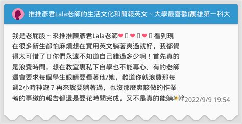 推推彥君lala老師的生活文化和簡報英文～大學最喜歡的英文老師 ️ ️ 高雄第一科大板 Dcard