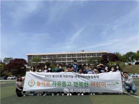 한벌초등학교와 청주사회복지관 101주년 어린이날을 맞아 세계시민어울림축제 진행 복지데일리