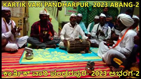 Kartik Vari Pandharpur 2023 Abang 2 ಕಾರ್ತಿಕ್ ವಾರಿ ಪಂಢರಪುರ 2023