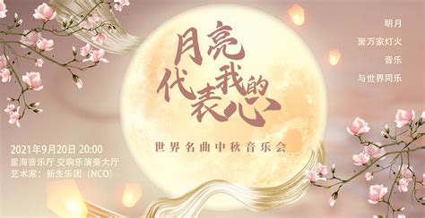 月亮代表我的心 世界名曲中秋音乐会 星海音乐厅