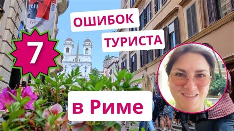 7 ОШИБОК туриста в Риме - как испортить отпуск - YouTube