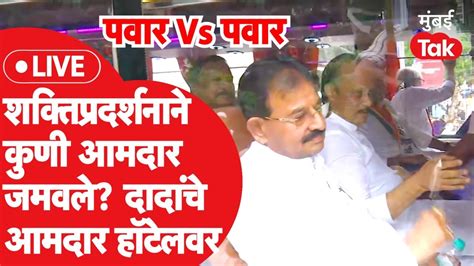 Live Ajit Pawar आणि Sharad Pawar कुणाच्या शक्तीप्रदर्शनात किती आमदार Ncp Jayant Patil