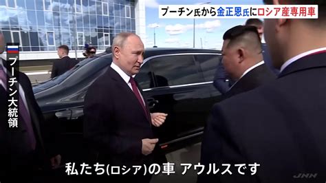 金正恩総書記へプーチン大統領がロシア産の車贈呈 贈ったのはロシア高級車「アウルス」と大統領府 Tbs News Dig