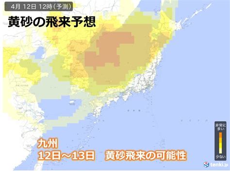 九州北部地方で黄砂観測 13日にかけて今季初めて本格的な黄砂飛来気象予報士 山口 久美子 2023年04月12日 日本気象協会