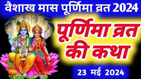 Vaishakh Purnima Vrat Katha Purnima Ki Kahani