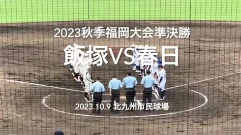 飯塚が先制し終盤春日の猛攻を凌ぐ展開に九州大会へ勝ち進むのは？【2023 秋季福岡大会準決勝 飯塚vs春日】 2023秋季福岡大会 飯塚 春日 北九州市民球場 ハイライト 試合前ノック