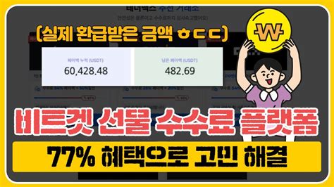 비트겟 2024년판 최신 사용법 수수료 페이백 54 받으세요 Youtube