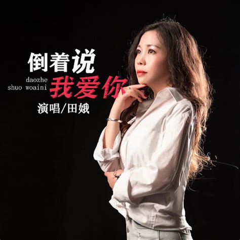 倒着说我爱你 Dj默涵版 Youtube Music