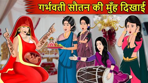 Kahani गर्भवती सौतन की मुह दिखाई Saas Bahu Stories In Hindi Hindi Kahaniya Moral Stories