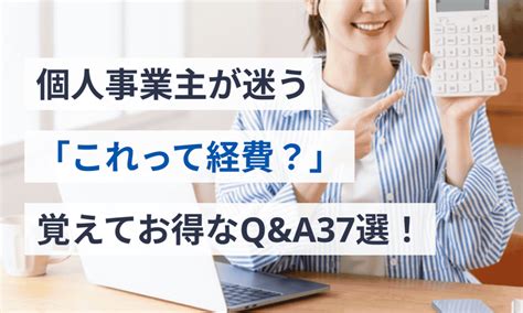 個人事業主が迷う「どこまで経費？」よくあるqanda37選 マネーフォワード クラウド