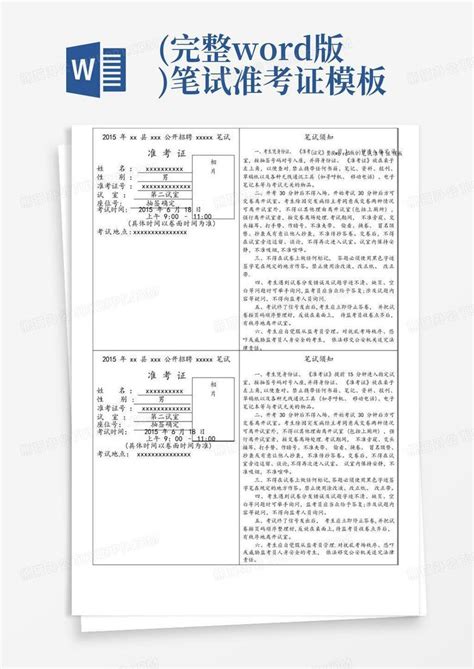 完整版笔试准考证word模板下载编号qwnnonma熊猫办公