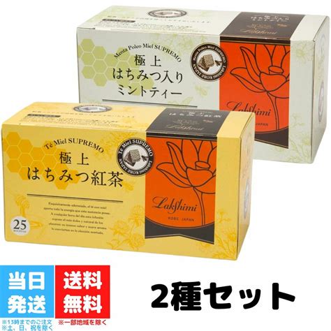 【楽天市場】ラクシュミー 極上はちみつ紅茶 極上はちみつ入り ミントティー 2種各1箱セット 蜂蜜 紅茶 ティーバッグ ギフト おしゃれ 女性