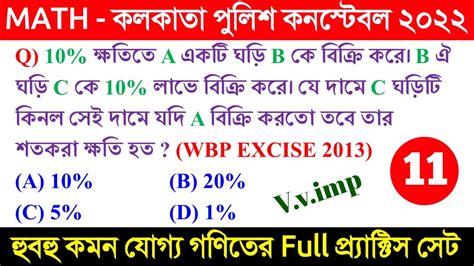 MATH KP Constable Math Class 11 WBP KP Constable Previous Year