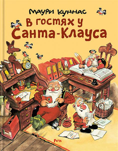 Книга В гостях у Санта Клауса История о Санта Клаусе и