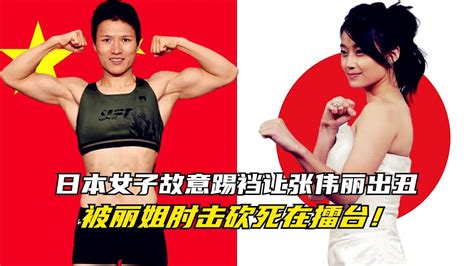 日本女子故意抓胸踢襠，被張偉麗一肘“砍傷”在擂臺，解氣 Ea Sports Ufc 4 Youtube