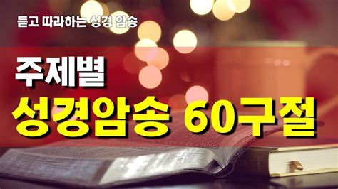 주제별 성경 암송 60구절 전체 큰 글씨 새버전 성경 개역개정 개정판 듣고 따라하는 성경 암송 Youtube