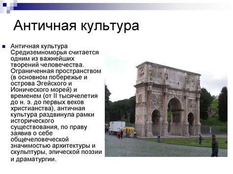 Достижения культуры Древних Греции и Рима - презентация онлайн