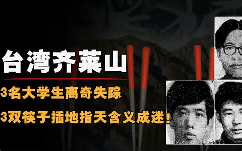 台湾奇莱山：3名大学生登山失踪，3双筷子插地指天含义成迷！ R神秘事件调查 R神秘事件调查 哔哩哔哩视频