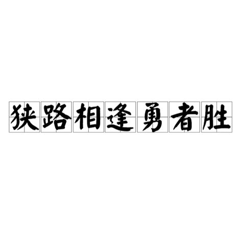 狭路相逢勇者胜百度百科