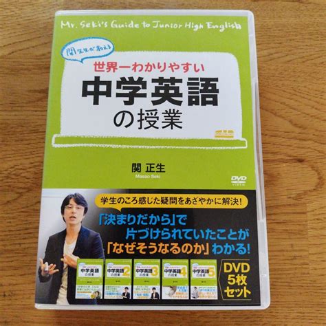 世界一わかりやすい中学英語の授業 関正生 Dvd5枚セット メルカリ