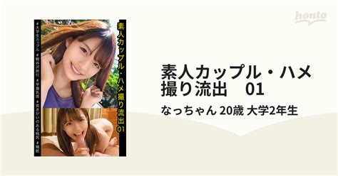 素人カップル・ハメ撮り流出 01 Honto電子書籍ストア