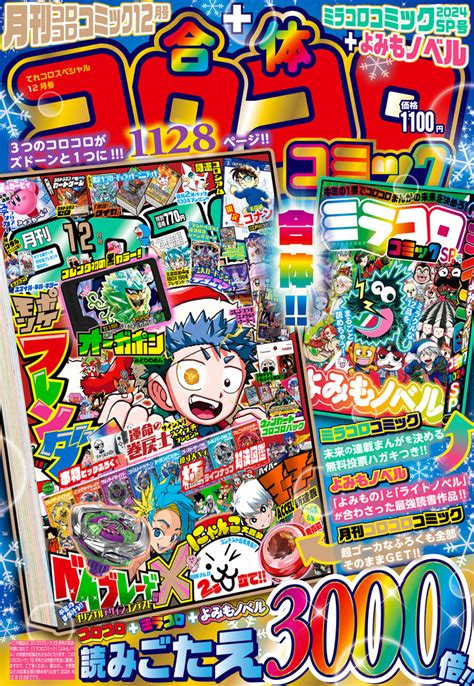 合体コロコロコミック 月刊コロコロコミック12月号＋よみもの＆ミラコログランプリ 雑誌 小学館