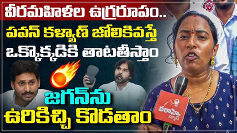 పవన్ కళ్యాణ్ జోలికి వస్తే ఒక్కొక్కడికి తాటతీస్తాం వీరమహిళల ఉగ్రరూపం