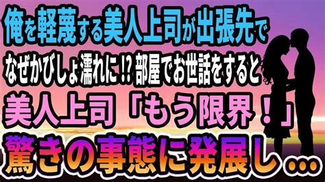 【馴れ初め】俺を軽蔑する美人上司が出張先でなぜかびしょ濡れに 部屋でお世話をすると、美人上司「これ以上我慢できないわ！」ドキドキのお返しに発展して 【感動する話】 Youtube