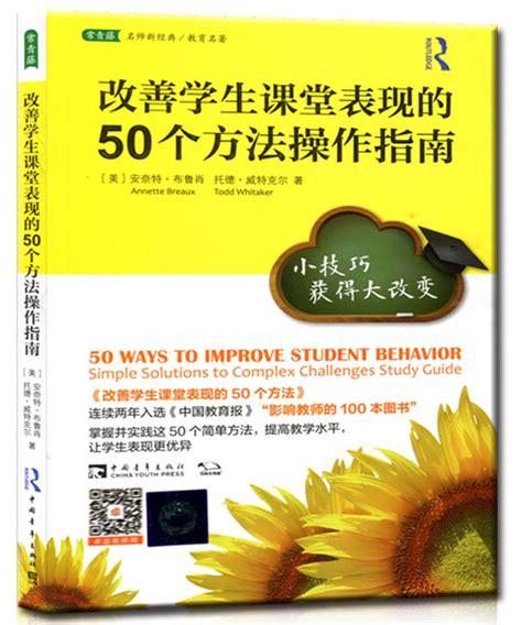 正版包发票改善学生课堂表现的50个方法操作指南小技巧获得大改变教师用书布鲁肖威特克尔刘白玉刘璐丝中国青年出版社tl虎窝淘