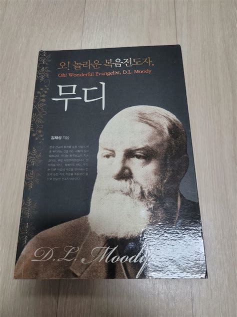 [중고] 오! 놀라운 복음전도자, 무디 | 알라딘