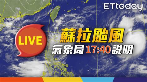 【live】829 蘇拉颱風陸警發布！暴風圈明午觸陸 氣象局最新說明 Youtube