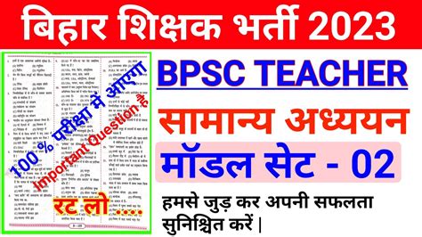 बिहार शिक्षक भर्ती 2023 Model Set 02 Bihar Teacher 7th Phase 2023