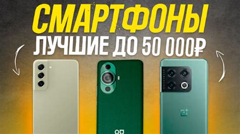 ТОП-5: Лучшие Смартфоны до 50000 рублей (550$)💥 | Рейтинг лучших ...