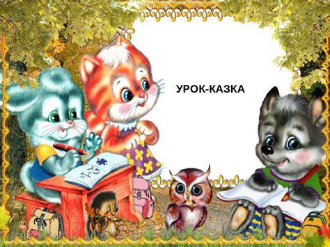 В країні казок. Урок-казка для 3 класу