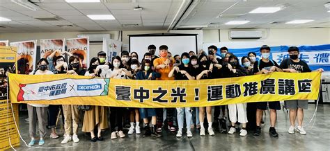 臺中市政府全球資訊網 市政新聞 中市運動局「台中之光」講座 鼓勵市民規律運動