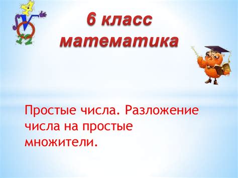 Простые числа. Разложение числа на простые множители - презентация онлайн