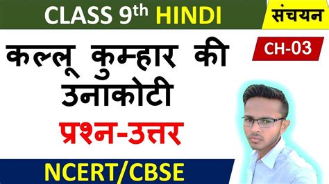 Class 9 Hindi Sanchayan Chapter 3 Question Answer I Kallu Kumhar Ki