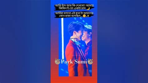 👉 আমি চাঁদ কি দেখবো Jimin ই তো আমার চাঁদ 🙈বলতো এই কথাটা কে বলেছিল🌚