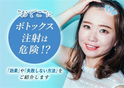 おでこにボトックス注射は危険！？効果や失敗しない方法をご紹介します｜ロレシー美容クリニック