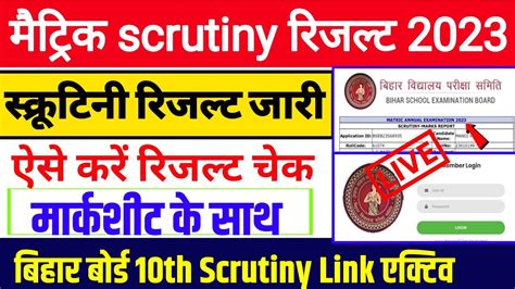 Bihar board matric scrutiny result 2023 जर Class 10th scrutiny